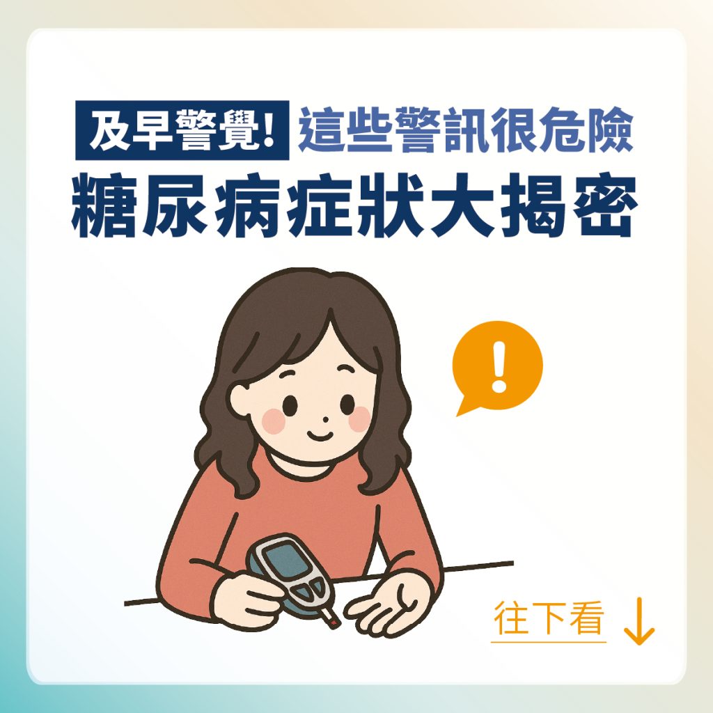 糖尿病症狀大揭密：三多一少只是基本，這些隱藏警訊更危險！