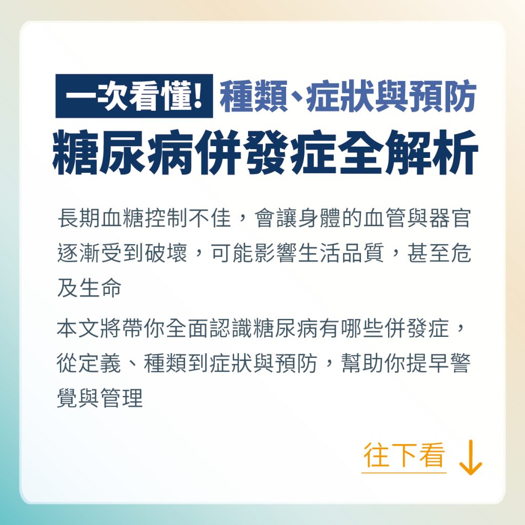 【糖尿病併發症全解析】急性與慢性差別、常見症狀與預防方法一次看懂