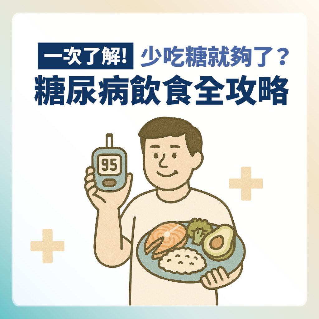 【糖尿病飲食全攻略】醫師公開能吃與不能吃的食物清單，錯一口就血糖失控！