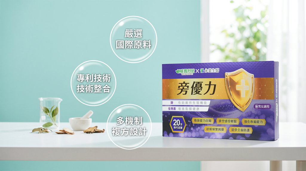 泌尿保健天花板!威瑪舒培「旁優力」攜手醫學權威,耗時 30 年研發解密