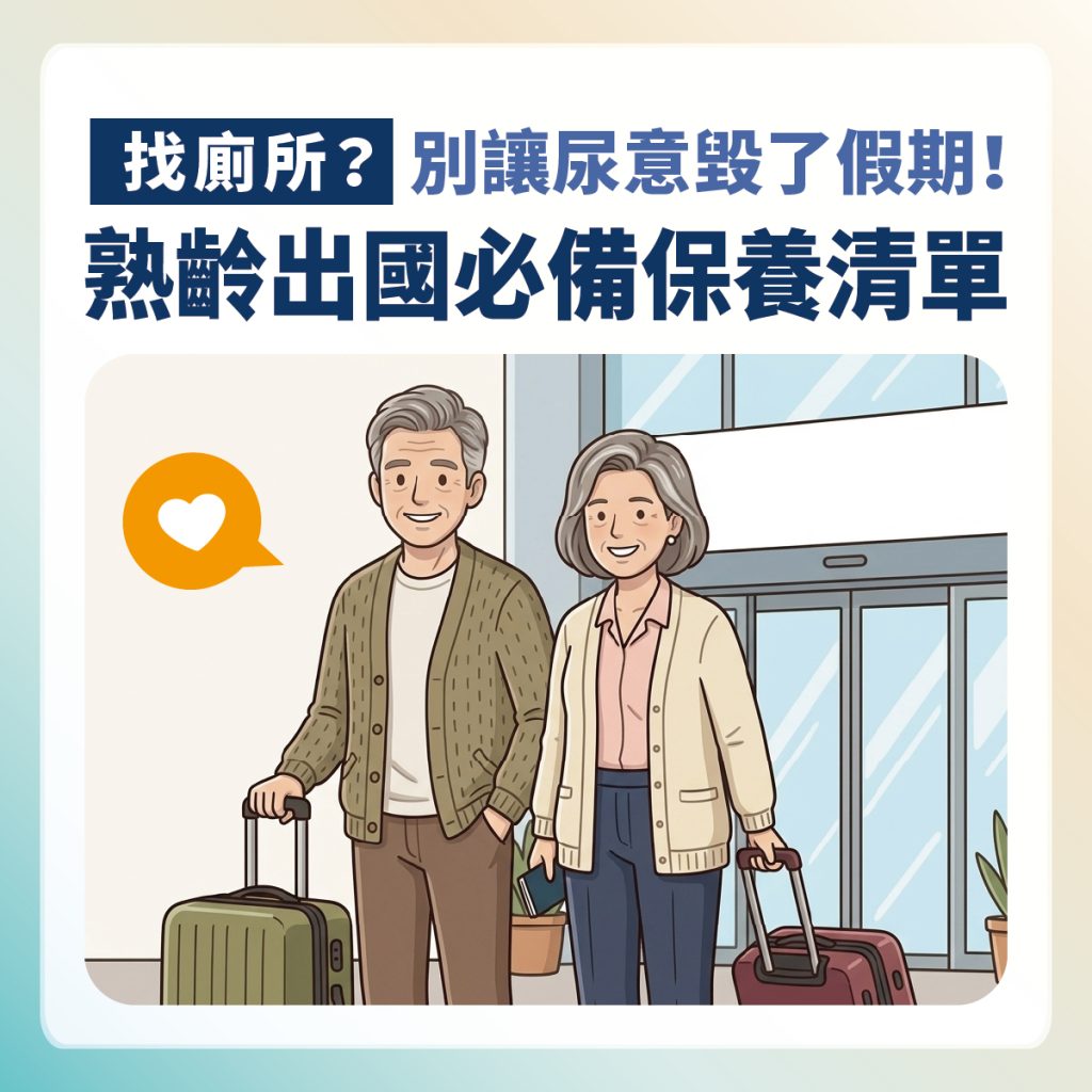 熟齡出國必備 工作區域 11